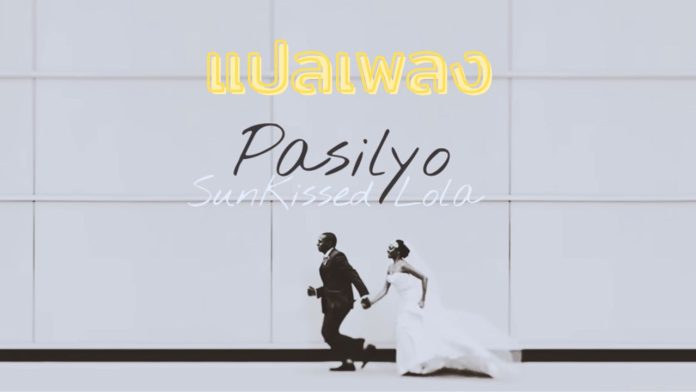 EchoVerse - Tag Template - Pasilyo Sunkissed Lola แปลเพลง