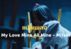 แปลเพลง เพลงสากลทุกภาษา - แปลเพลง My Love Mine All Mine Mitski