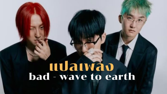 EchoVerse - Tag Template - แปลเพลง bad wave to earth