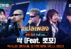 แปลเพลง เพลงสากลทุกภาษา - แปลเพลง SSAK OXYNOVA MASON HOME MILLI FOGGYATTHEBOTTOM KWON OSUN feat. Loco Prod. GRAY