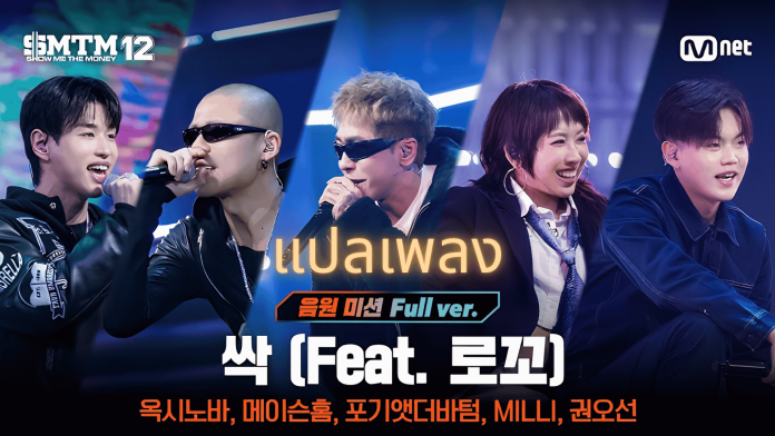 About Us - แปลเพลง SSAK OXYNOVA MASON HOME MILLI FOGGYATTHEBOTTOM KWON OSUN feat. Loco Prod. GRAY